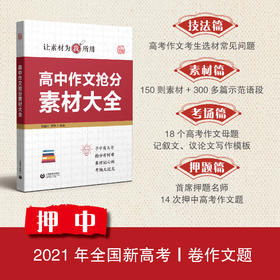 高中作文抢分素材大全（押中2021年新高考I卷的作文）