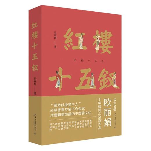 《红楼十五钗》作者：欧丽娟 2021新作 定价：99元 商品图0