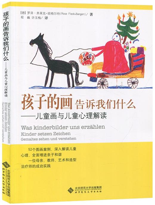 孩子的画告诉我们什么 儿童画与儿童心理解读 9787303107735 北京师范大学出版社 正版书籍 商品图1
