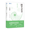 数学与生活(修订版) 商品缩略图0