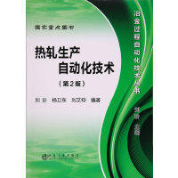 热轧生产自动化技术（第2版）\刘玠 商品图0
