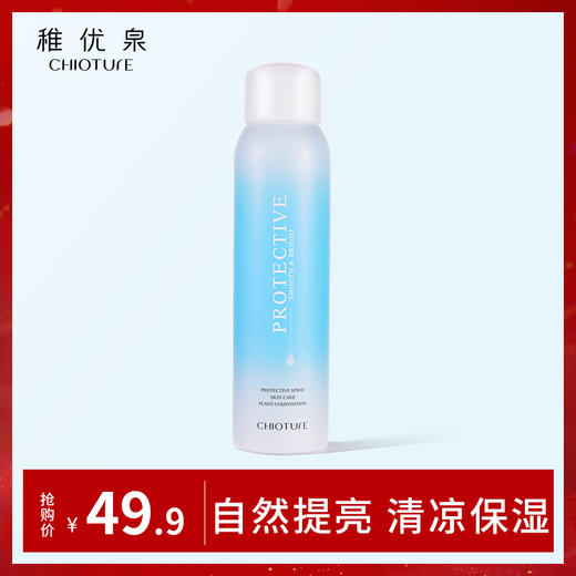 【任选3件59.9元】稚优泉（CHIOTURE）防护喷雾 素颜喷雾隔离防护清爽保湿补水快速成膜学生正品 商品图0