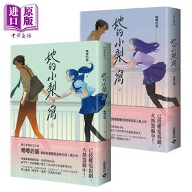 【中商原版】她的小梨窝 上下套书两册 港台原版 唧唧的猫 高宝 爱情小说