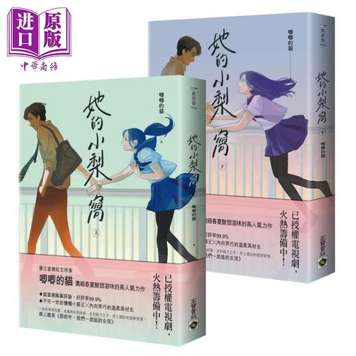 【中商原版】她的小梨窝 上下套书两册 港台原版 唧唧的猫 高宝 爱情小说 商品图0