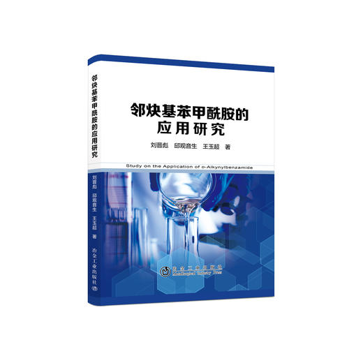 邻炔基苯甲酰胺的应用研究/刘晋彪  邱观音生 王玉超 商品图0