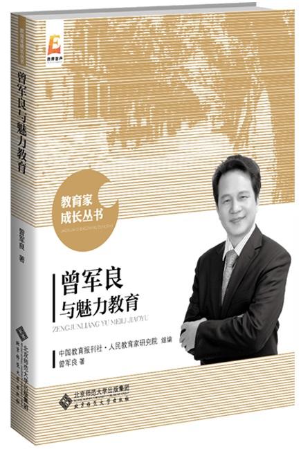 曾军良与魅力教育 9787303234158 作者：曾军良 教育家成长丛书 北京师范大学出版社 正版书籍 商品图1