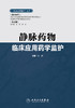 静脉药物临床应用药学监护 商品缩略图1