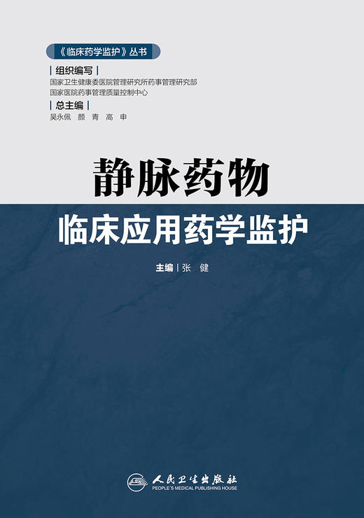 静脉药物临床应用药学监护 商品图1