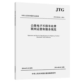 公路电子不停车收费联网运营和服务规范（JTG B10-01—2014 ）
