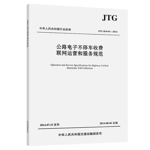 公路电子不停车收费联网运营和服务规范（JTG B10-01—2014 ） 商品图0