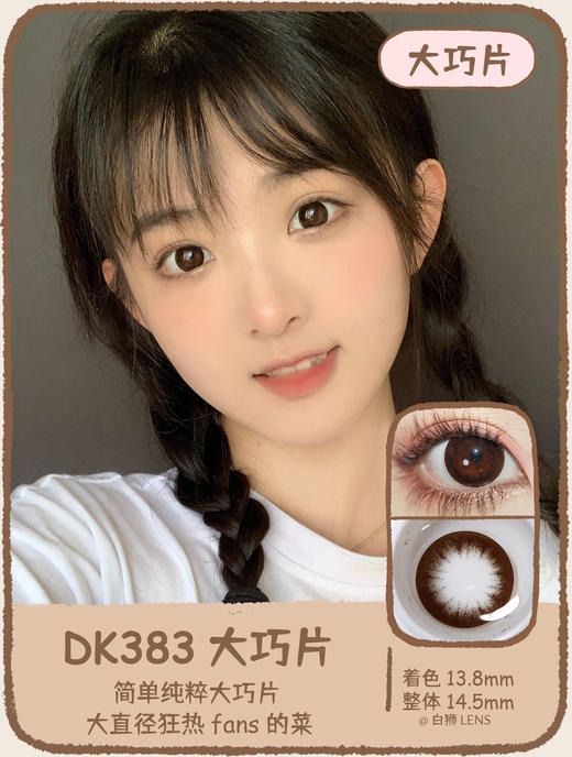 Deekay G383 Lolita choco大巧片｜14.5mm白狮参考着色大直径 韩国半年抛 商品图1