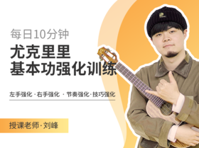 【录播】基本功强化训练