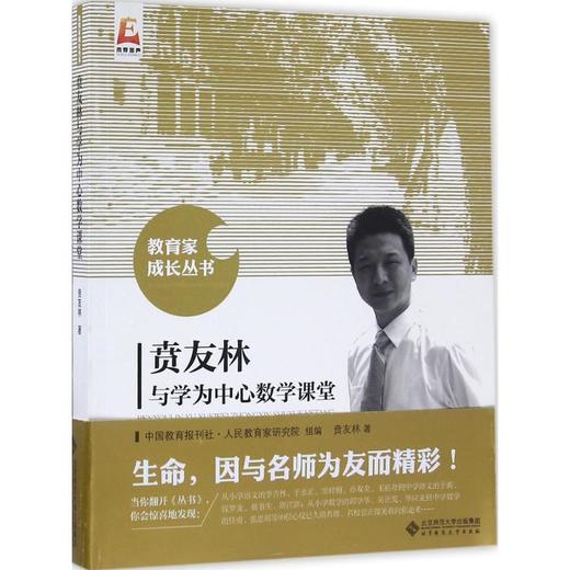 贲友林与学为中心数学课堂 9787303202607 教育家成长丛书 北京师范大学出版社 正版书籍 商品图0