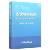 耐火材料原料\林彬荫  胡龙