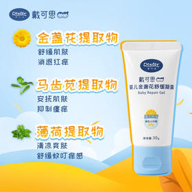 【母婴用品】戴可思婴儿金盏花舒缓凝露  3支装