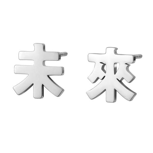 LURS爆款原创设计夏天清新百搭防过敏网红简约小巧文字未来耳钉 商品图1