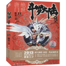 斗罗大陆 第2部 绝世唐门 1