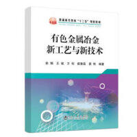 有色金属冶金新工艺与新技术\俞娟,王斌,方钊,崔雅茹,袁艳 商品图0
