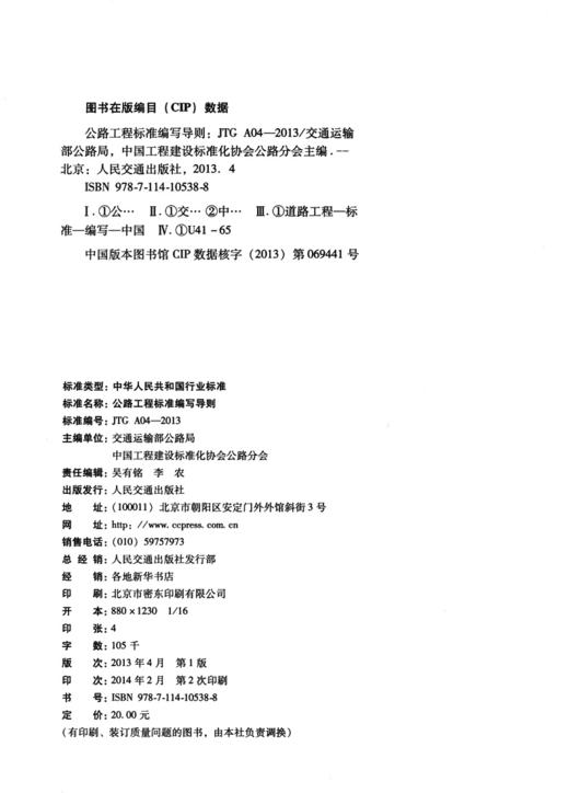 公路工程标准编写导则（JTG A04—2013） 商品图3