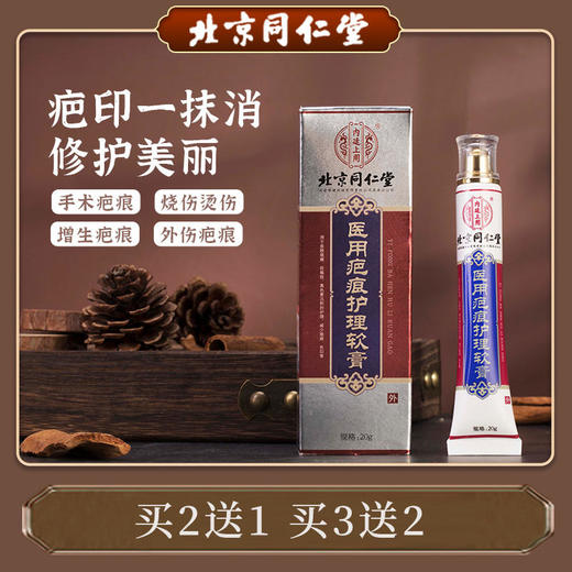 【买2送1，买3送2】疤印护理软膏 北京同仁堂 疤印一抹消修 护美丽每天抹一抹 淡化疤印 商品图0