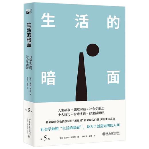 《生活的暗面：日常生活的社会学透视（第5版）》作者：迈克尔·施瓦布  定价：68元 商品图0