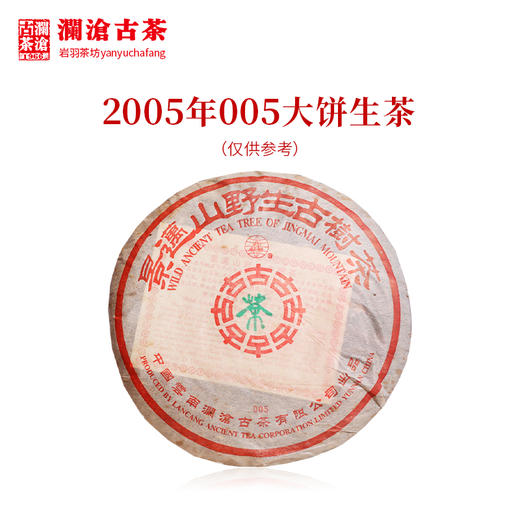 澜沧古茶2005年005大饼357克 景迈古树普洱生茶 干仓老茶 商品图1