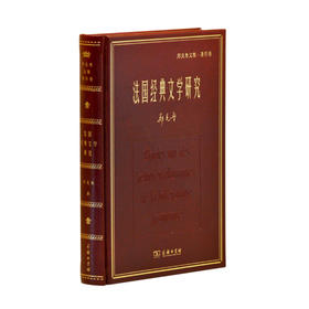 法国经典文学研究(郑克鲁文集·著作卷)