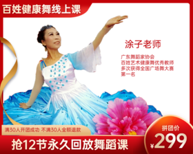 299元抢【涂子老师】12节永久回放百姓健康舞线上课