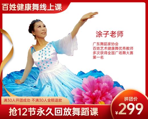 299元抢【涂子老师】12节永久回放百姓健康舞线上课 商品图0