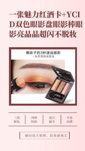 一张魅力红酒卡+【一抹定妆】YCID双色眼影盘眼影棒眼影亮晶晶超闪不脱妆-CG