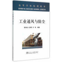 工业通风与除尘(高等)\蒋仲安 商品图0