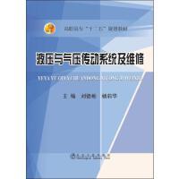 液压与气压传动系统及维修\刘德彬,杨莉华 商品图0