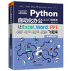 Python自动化办公从入门到精通——让Excel、Word、PPT飞起来 商品缩略图0