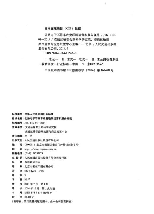 公路电子不停车收费联网运营和服务规范（JTG B10-01—2014 ） 商品图3
