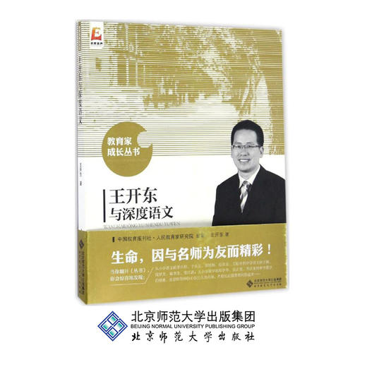 王开东与深度语文 教育家成长丛书 王开东 著 9787303205509 北京师范大学出版社 正版书籍 商品图0