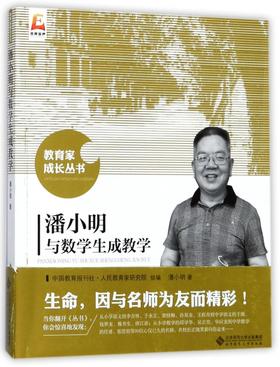 潘小明与数学生成教学 教育家成长丛书 潘小明 著 9787303225200 北京师范大学出版社 正版书籍