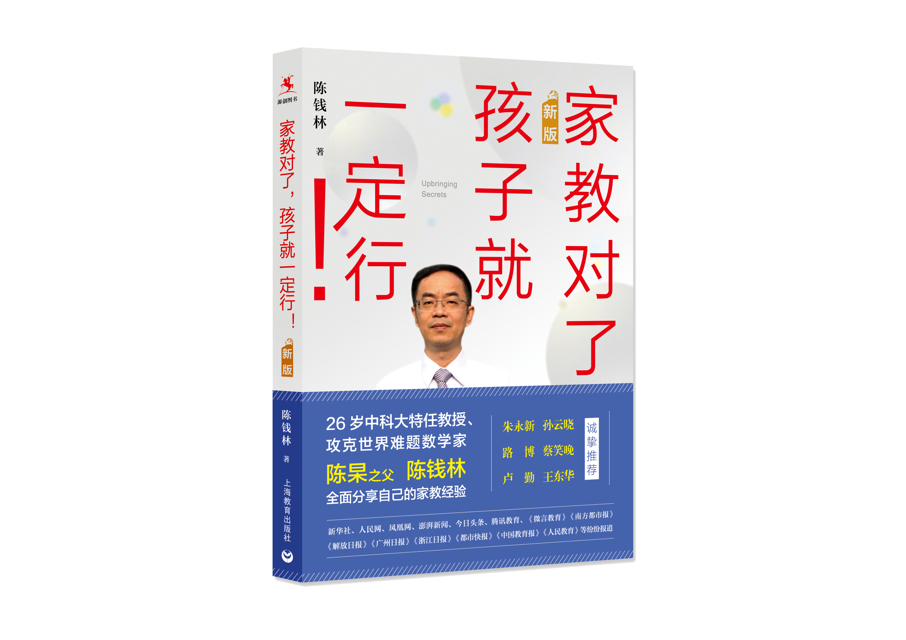 【源创图书】《家教对了，孩子就一定行！》（新版） 陈钱林 著