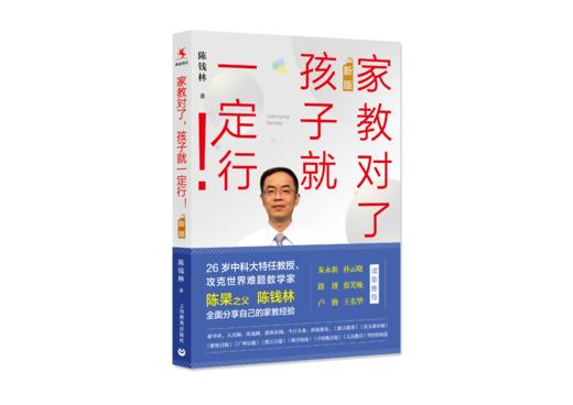 【源创图书】《家教对了，孩子就一定行！》（新版） 陈钱林 著 商品图0