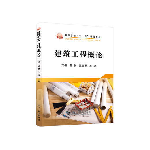 建筑工程概论/亚林,王玉琢,王冠 商品图0