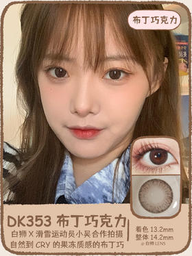 干敏眼Deekay美瞳终于做活动啦！17个花色！