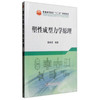 塑性成型力学原理\章顺虎 商品缩略图0
