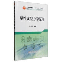塑性成型力学原理\章顺虎 商品图0