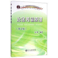 冶金传输原理（第2版）\吴铿