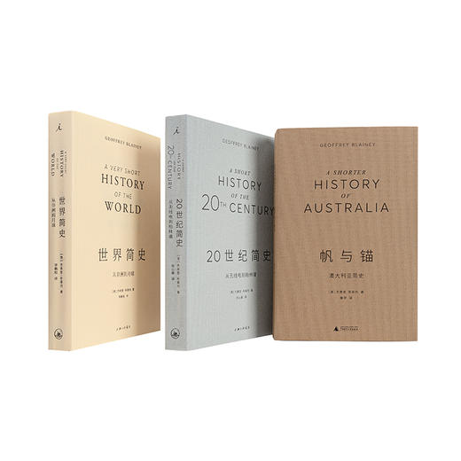 国宝级史学大家的“小”书（3本）:世界简史+20世纪简史+帆与锚  (澳)杰弗里·布莱内 商品图1