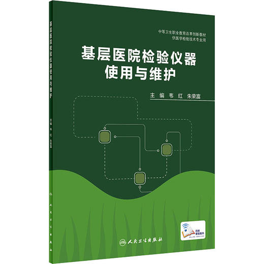 基层医院检验仪器使用与维护 商品图0