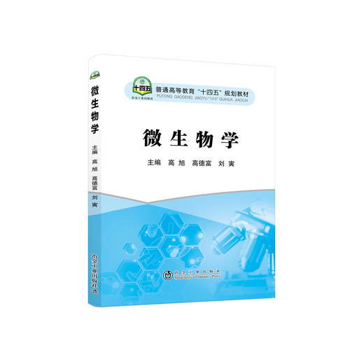 微生物学/高旭,高德富,刘寅 商品图0