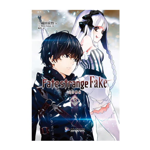 Fate/strange Fake 奇异赝品.3（书中衬衣印有作者印签及感谢语）成田良悟×Fate——“虚假”的圣杯战争正式拉开帷幕！ 商品图1