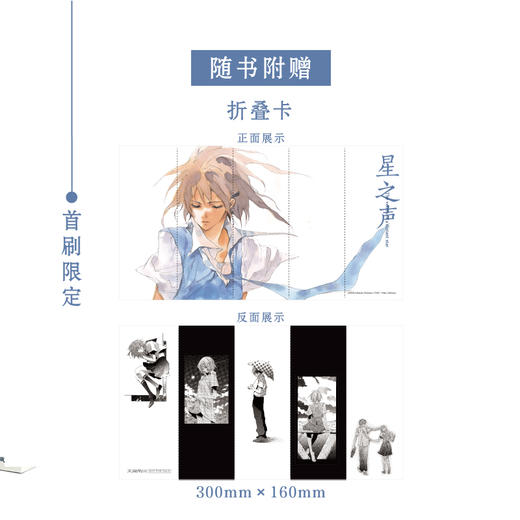 新海诚：星之声（漫画）首刷限定赠折叠卡1张，继《她和她的猫》后第二部动画，也是独立制作的首部商业作品兼实质意义上的出道作 商品图2