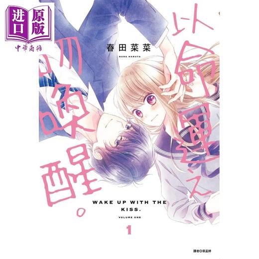 【中商原版】漫画 以命运之吻唤醒。1 春田菜菜 台版漫画书 尖端出版社 商品图0