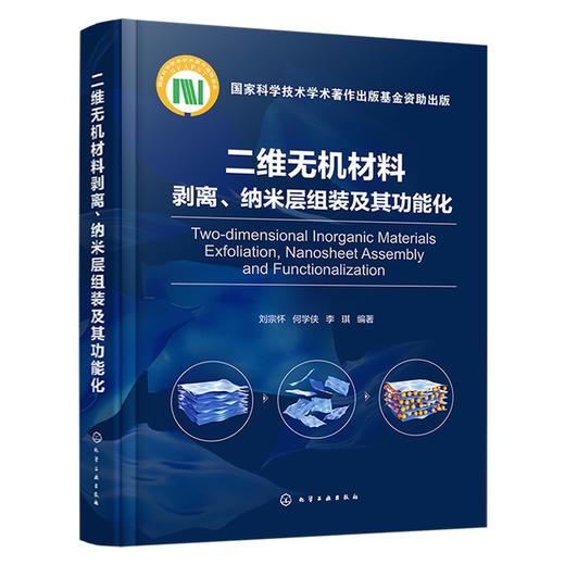 二维无机材料剥离、纳米层组装及其功能化 商品图1